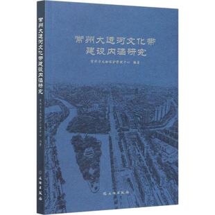 常州大运河文化带建设内涵研究书常州市文物保护管理中心大运河文化遗产研究常州普通大众旅游地图书籍