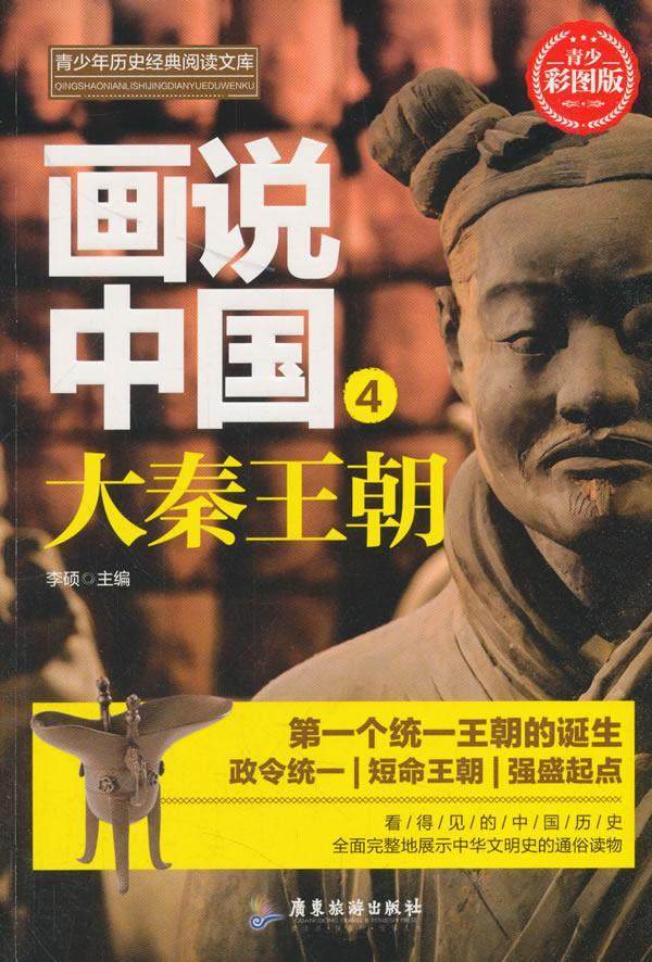 画说中国(4)-大秦王朝书李硕  历史书籍