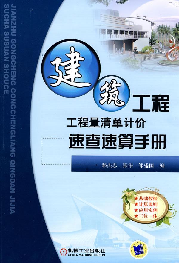 建筑工程工程量清单计价速查速算手册书郝杰忠建筑工程工程造价手册建筑书籍