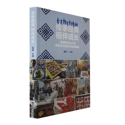 传承经典 相伴成长——周浦儿园传统文化活动成果集书盛晴  社会科学书籍