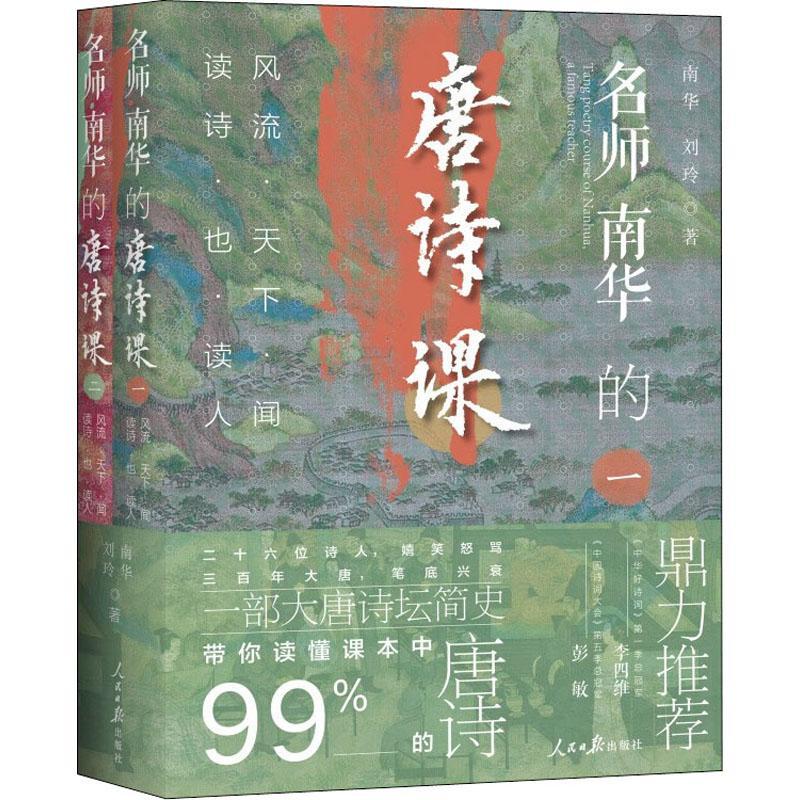 名师南华的唐诗课(风流天下闻读诗也读人共2册)书南华诗人生平事迹中国唐代青少年读物小学生文学书籍