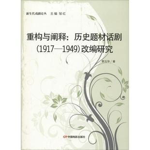 社 1949 中国电影出版 改编研究郭玉华文学书籍9787106048815 重构与阐释：历史题材话剧 1917