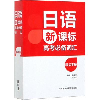 日语高考词汇释义手册 书 王春杰  图书书籍