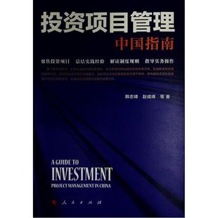 韩志峰 China management 投资项目管理 经济书籍 project 书 中国指南