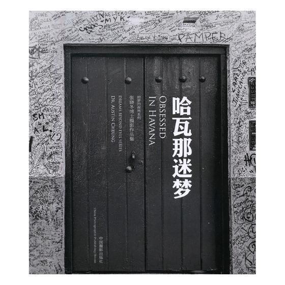 哈瓦那迷梦:打开这扇门扑面而来的是快乐:open the door meet the happiness张晓冬9787517905899 摄影集中国现代艺术书籍正版