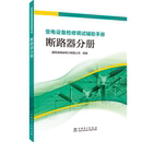 书 国网湖南省电力有限公司组 断路器分册 变电设备检修调试辅助手册 工业技术书籍