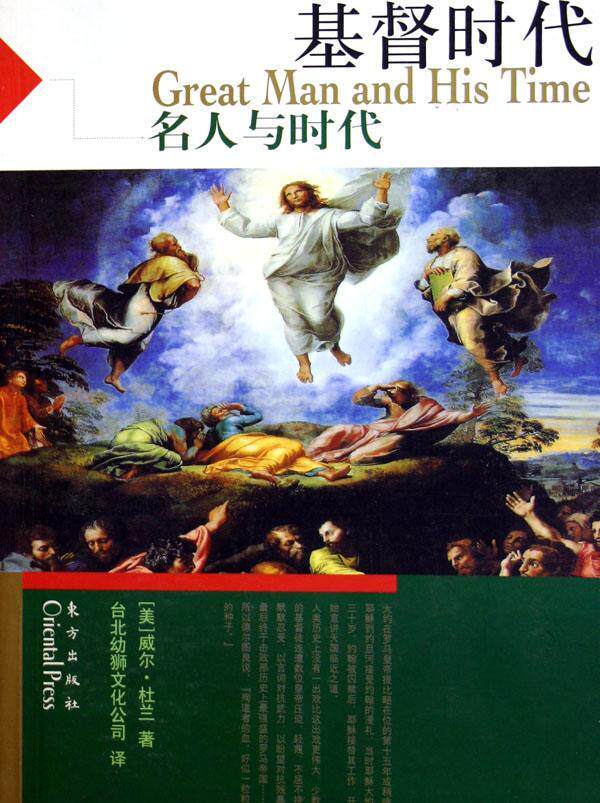 时代书威尔·杜兰生平事迹古罗马历史前～ 哲学宗教书籍
