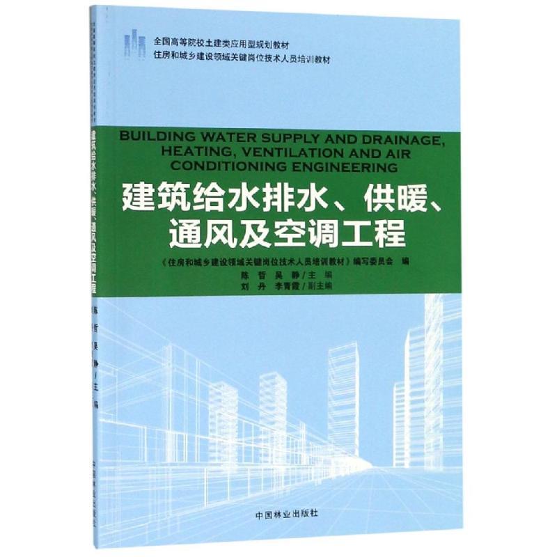 建筑给水排水供暖通风及空调工程书陈哲建筑给水工程高等学校教材高职建筑书籍