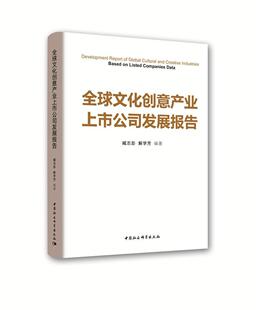 全球文化创意产业上市公司发展报告书臧志彭 文化书籍