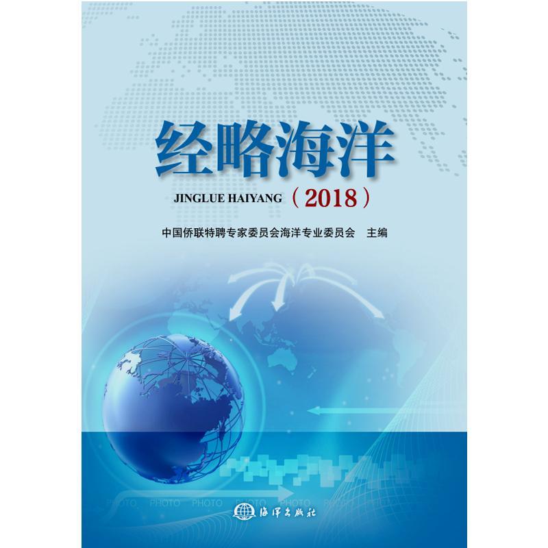 经略海洋:2018书中国侨联特聘专家委员会海洋专业自然科学书籍