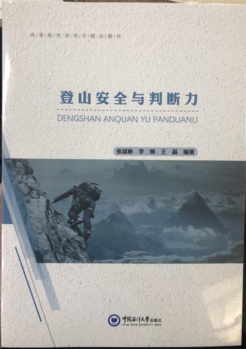 登山与判断力书张斌彬登山运动高等教育教材体育书籍