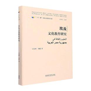 社会科学书籍 埃及文化教育研究书吴旻雁