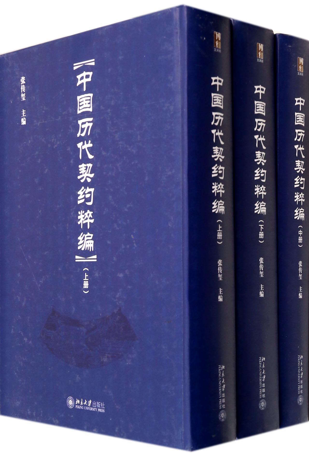中国历代契约粹编书张传玺契约中国汇 法律书籍