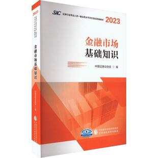 金融市场基础知识 考试书籍 中国证券业协会 书