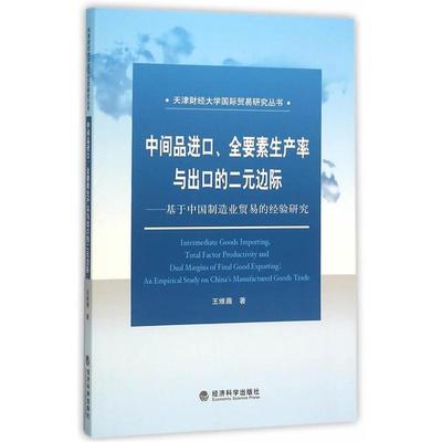 中间品进口、全要素生产率与出口的二元边际:基于中国制造业贸易的经验研究:an empirical书王维薇制造工业贸易研究中国 经济书籍