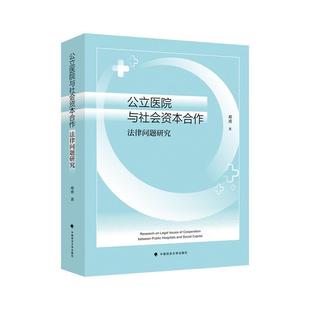 公立医院与社会资本合作法律问题研究 邓勇 法律书籍 书