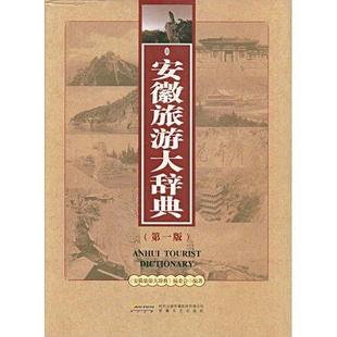 委会导游安徽省词典 安徽旅游大辞典 旅游地图书籍 安徽旅游大辞典书