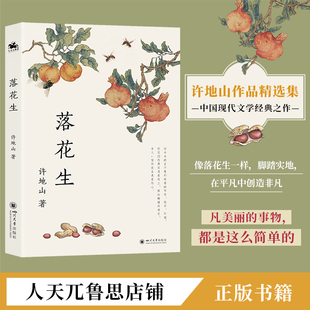 落花生:许地山作品精选集 中国现代文学之作经典正版散文集