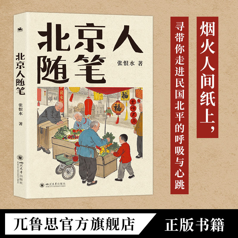 张恨水著北京人随笔:市井风情与历史脉络带您走进民国北平生活