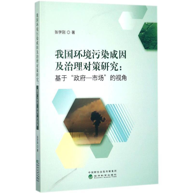我国环境污染成因及治理对策研究:基于“-市场”的视角书张学刚环境污染成因研究中国 经济书籍