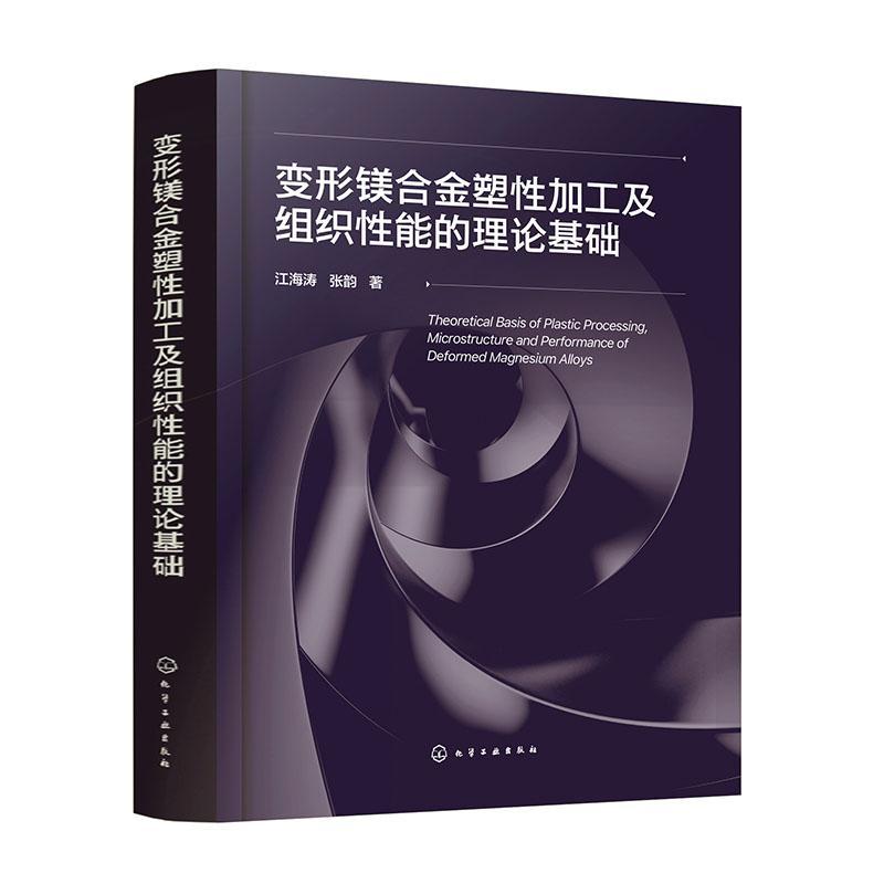 变形镁合金塑加工及组织能的理论基础书江海涛工业技术书籍-封面