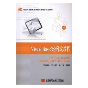 VisualBasic案例式 教程书王晓斌语言程序设计高等教育教材 教材书籍