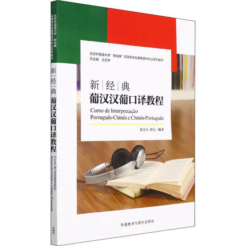 新经典葡汉汉葡口译教程书张方方葡萄牙语口高等学校教材本科及以上外语书籍使用感如何?
