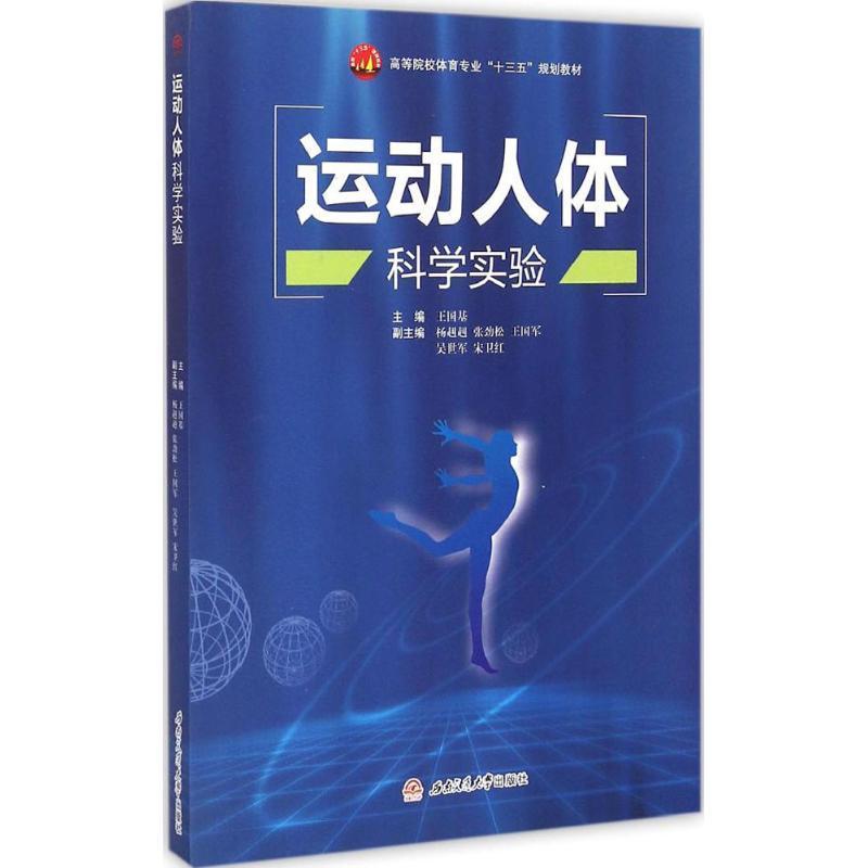 运动人体科学实验书王国基人体运动人体学实验高等学校教材体育书籍