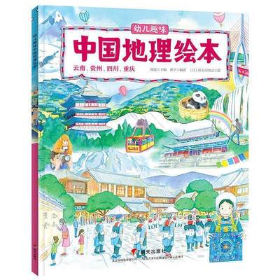 幼儿趣味中国地理绘本:云南、贵州、四川、重庆 书 郑度 岁旅游地图书籍