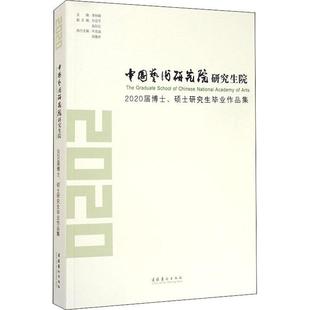 中国艺术研究院研究生院2020届博士硕士研究生毕业作品集书李树峰美术作品综合集中国现代艺术设计普通大众艺术书籍