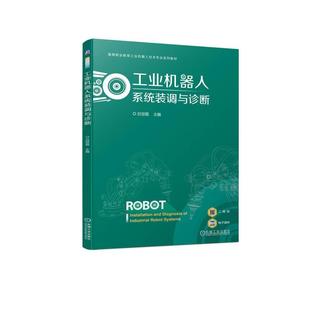 调与诊断书吕世霞 工业机器人系统装 工业技术书籍