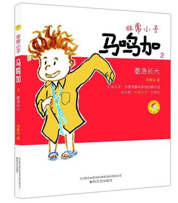 小子马鸣加:2:着急长大 书 郑春华  儿童读物书籍