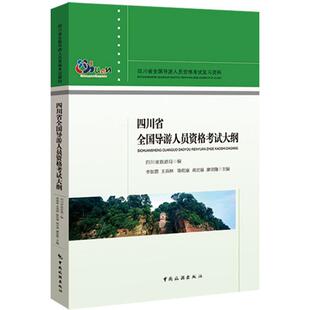 导游资格考试考试大纲旅游地图书籍正版 四川省全国导游人员资格考试大纲李如嘉9787503253836