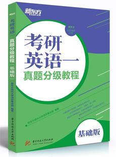 基础版 书 一 新东方国内大学项目事业 考试书籍 真题分级教程 考研英语