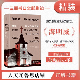 【刷边特装版】赌徒修女与收音机海明威短篇小说代表作病房里的荒诞启示录