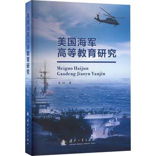 军事书籍正版 美国海军高等教育研究李轲9787118130171
