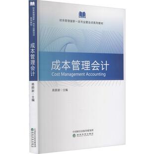 书 成本管理会计 易颜新成本会计高等学校教材本科及以上经济书籍