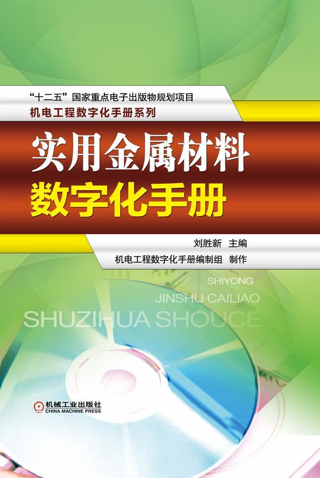 实用金属材料数字化手册书刘胜新工业技术书籍