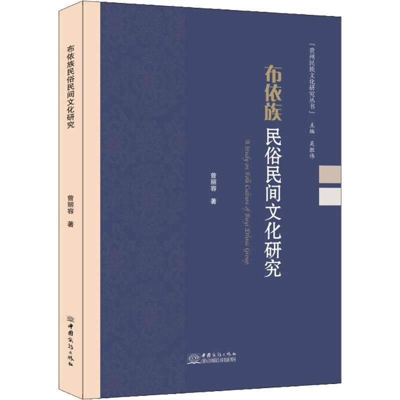 族民俗民间文化研究书曾丽容布依族民族文化研究贵州普通大众历史书籍