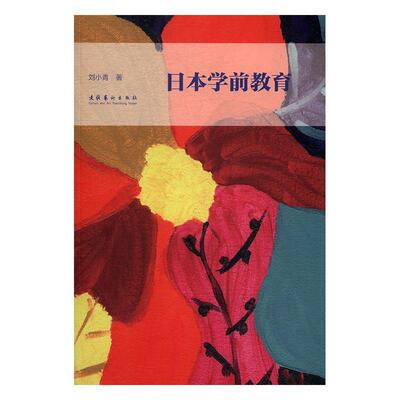 日本学前教育书刘小青学前教育日本 社会科学书籍