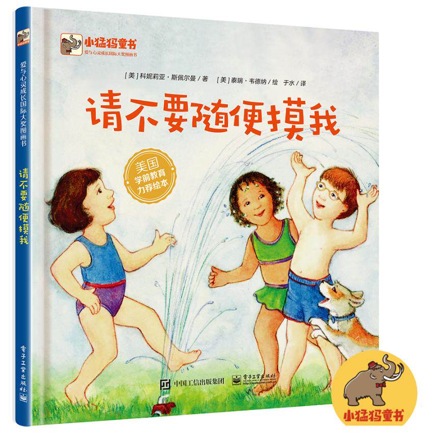 请不要随便摸我 自我保护意识培养性教育绘本儿童书籍3-6周岁中班大班