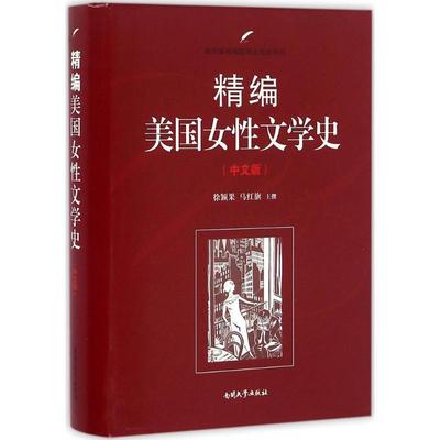 精编美国女文学史:中文版书徐颖果女文学文学史美国 文学书籍