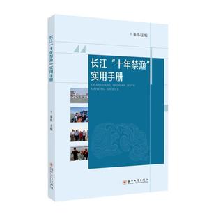 林业书籍 长江十年禁渔实用手册书秦伟 农业