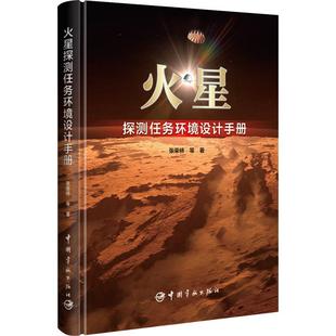 自然科学书籍 火星探测任务环境设计手册书张荣桥等