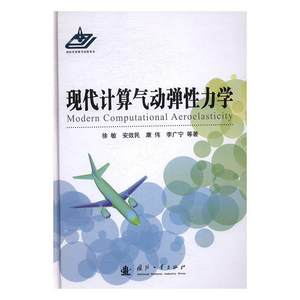 现代计算气动弹力学书徐敏等航空器空气弹动力学研究工业技术书籍