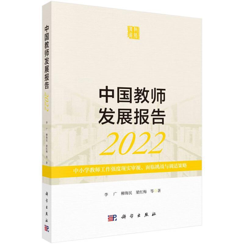 中国教师发展报告(2022):中小学教师工作强度现实审视、面临挑战与调适策略书李广中小学教辅书籍