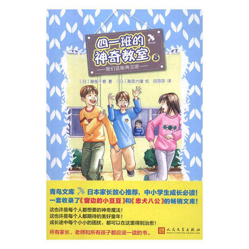 四一班的神奇教室(8)-我们还能再见吧书服部千春儿童故事日本现代 动漫与绘本书籍怎么样,好用不?