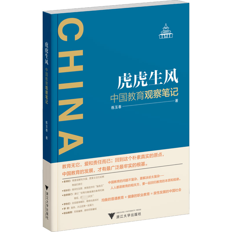 虎虎生风——中国教育观察笔记书练玉春  社会科学书籍 书籍/杂志/报纸 教育/教育普及 原图主图