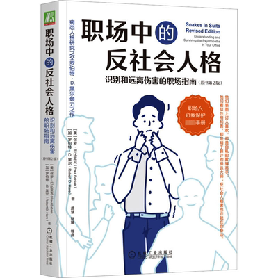 职场中的反社会人格:识别和远离伤害的职场指南:understanding and surviving the psychopaths in书保罗·巴比亚克  医药卫生书籍