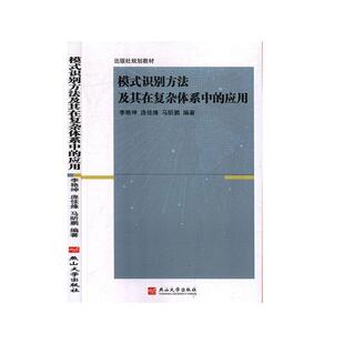 书 模式 应用 李艳坤 识别方法及其在复杂体系中 自然科学书籍